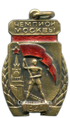 Жетон чемпиона первенства Москвы. 1940