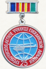 АВЕРС: Знак «25 лет Кремлевскому летному училищу гражданской авиации» № 6772а