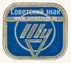 АВЕРС: Знак «Фрачный знак конструкторского бюро «ТУ» «Туполев»» № 10781а