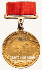 АВЕРС: Медаль «Большая золотая медаль чемпиона СССР по волейболу. Комитет по физической культуре и спорту при Совете министров СССР» № 14212а