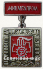 АВЕРС: Знак «Отличник социалистического соревнования «Минмедпром». Тип 2» № 14733а