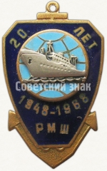 АВЕРС: Знак «20 лет Рижской мореходной школе (РМШ) (1948-1968)» № 6720а