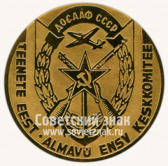 АВЕРС: Настольная медаль «За заслуги. Центральный комитет ДОСААФ Эстонской ССР» № 12700а