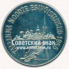 АВЕРС: Настольная медаль «Серебряная медаль молодежного чемпионата Таллина. 1958. Акробатика» № 12884а