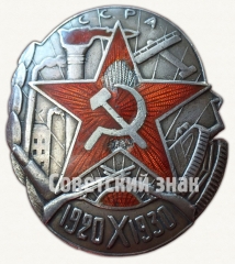 Знак «10 лет Армянской стрелковой дивизии»