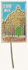 Знак «XVIII век. Софийский собор (Киев)»