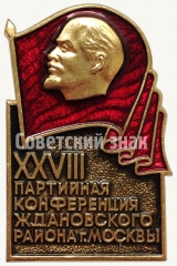 АВЕРС: Знак «XXVII партийная конференция Ждановского района города Москвы» № 5867а