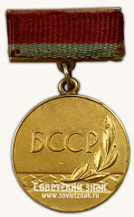 Медаль «Лауреат Государственной премии БССР»