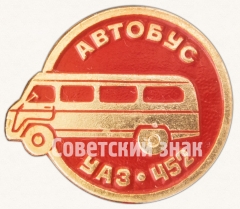 Знак «Двухосный автомобиль повышенной проходимости - УАЗ-452 «Буханка». Серия знаков «Автомобили советского периода»»