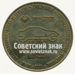 АВЕРС: Настольная медаль «10 международная выставка автомобилей и автооборудования» № 12733а