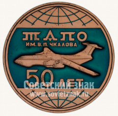 АВЕРС: Настольная медаль «50 лет Ташкентскому авиационному производственному объединение (ТАПО) имени В.П.Чкалова. 1932-1982» № 10558а