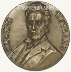 АВЕРС: Настольная медаль «125 лет со дня рождения Джакомо Пуччини» № 1685а