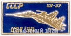 Знак «Советский многоцелевой истребитель «Су-27». СССР. USA 90»