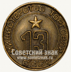 Жетон для торговых автоматов Министерства торговли СССР №13