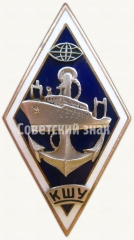 Знак «За окончание Калининградской школы усовершенствования кадров рыбной промышленности (КШУ)»