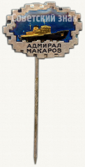 АВЕРС: Знак «Ледокол «Адмирал Макаров»» № 9805а