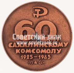 АВЕРС: Настольная медаль «60 лет Сахалинскому комсомолу. 1925-1985» № 11765а