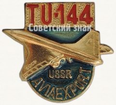 АВЕРС: Знак «Сверхзвуковой пассажирский самолет «Ту-144». Серия знаков «USSR Aviaexport»» № 7077а