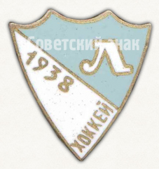 Знак «Хоккей. Ленинград. 1938»