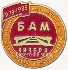 АВЕРС: Знак «XVIII съезд ВЛКСМ. БАМ. Кичера. 1978-1988» № 5334а