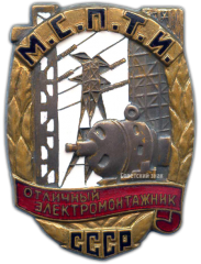 Знак «Отличный электромонтажник МСПТИ СССР»