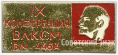 АВЕРС: Знак «IX конференция ВЛКСМ в/ч 44614» № 5319а