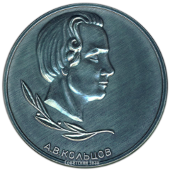 АВЕРС: Настольная медаль «Алексей Васильевич Кольцов» № 3352а