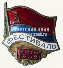 АВЕРС: Знак «Фестиваль. Киев. 1955» № 10337а
