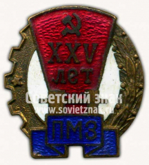 АВЕРС: Знак «25 лет Пресненскому машиностроительному заводу* (ПМЗ)» № 10181а