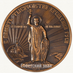 Настольная медаль «В память 1000-летия крещения Руси. Святой равноапостольный князь Владимир»