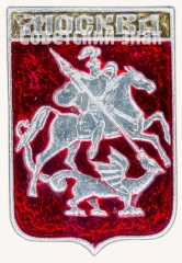 АВЕРС: Знак «Москва. Георгий Победоносец» № 8176а