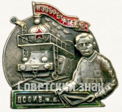 АВЕРС: Знак центрального совета общества изобретателей железных дорог (ЦСОИЗ ЖД) № 6850а