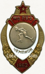 Знак чемпион по конькобежному спорту московского округа войск противовоздушной обороны (МО ПВО). 1962