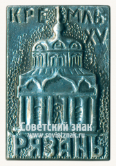 АВЕРС: Знак «Рязань. Кремль. XV век» № 15272а