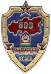Знак «500 выходов на охрану госграницы СССР КСАПО (Краснознаменный Среднеазиатский Пограничный Округ)»