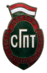 Знак «Сталинобадский горпромторг»