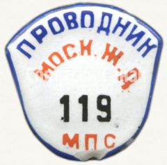 АВЕРС: Знак «Проводник. Министерство путей сообщения (МПС). Московская железная дорога (ЖД). Тип 3» № 7023а