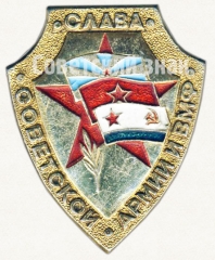 АВЕРС: Знак «Слава Советской армии и ВМФ» № 9159а
