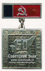 АВЕРС: Знак «50 лет 1921-1971. В ознаменование пятидесятилетия Коми АССР» № 10144а