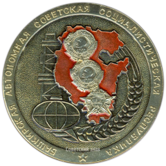 Настольная медаль «Башкирская Автономная Советская Социалистическая Республика»