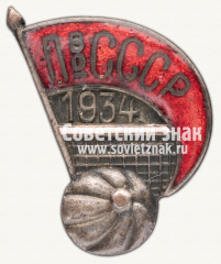 АВЕРС: Знак первенства СССР по волейболу. 1934 № 12381а