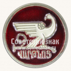 АВЕРС: Знак «Город Ереван. Орел Звартноца» № 15445а