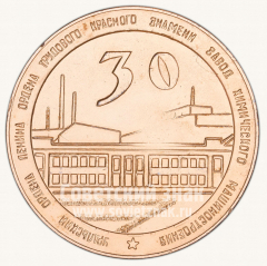 АВЕРС: Настольная медаль «30 лет Уральскому заводу Химического Машиностроения (УЗХМ). 1942-1972» № 10551а