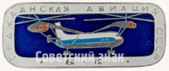 Знак «Советский тяжелый и грузоподъемный вертолет «Б-12». Серия знаков «Гражданская авиация СССР»»