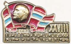 Знак «XXVIII городская комсомольская конференция. Ташкент. 1984»