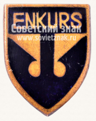 АВЕРС: Знак «Пивоваренный завод «Enkurs»» № 11405а