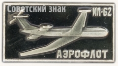 АВЕРС: Знак «Реактивный межконтинентальный пассажирский самолет «Ил-62». Аэрофлот. Тип 2» № 7474а
