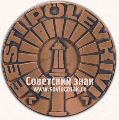 АВЕРС: Настольная медаль «Эстонсланец (Eesti Polevkiv)» № 12879а
