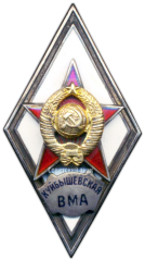 Знак «За окончание куйбышевской военно-медицинской академии (КУЙБЫШЕВСКАЯ ВМА)»