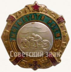 Знак за 3 место в первенстве мотокросса РССМ (Молдавской ССР)